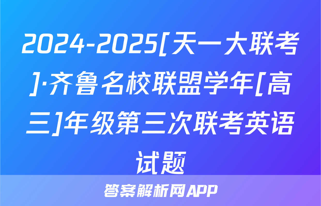 2024-2025[天一大联考]·齐鲁名校联盟学年[高三]年级第三次联考英语试题