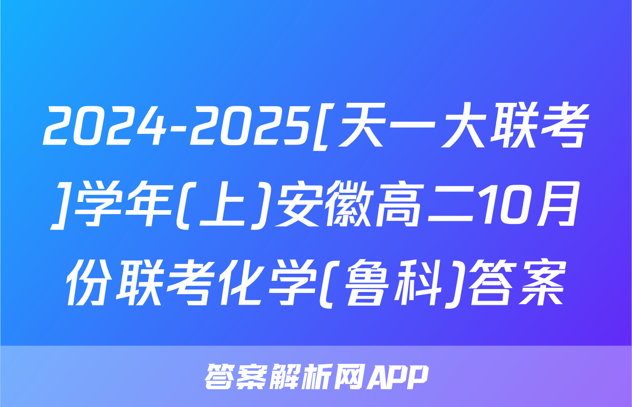 2024-2025[天一大联考]学年(上)安徽高二10月份联考化学(鲁科)答案