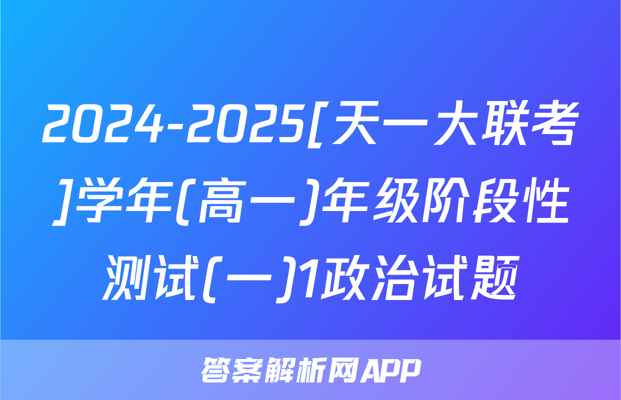 2024-2025[天一大联考]学年(高一)年级阶段性测试(一)1政治试题