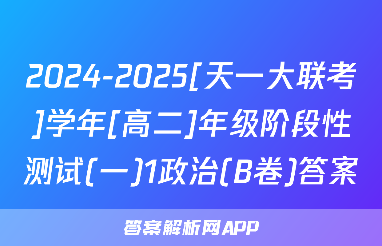 2024-2025[天一大联考]学年[高二]年级阶段性测试(一)1政治(B卷)答案