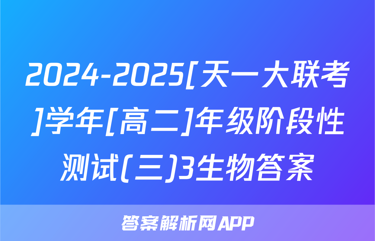 2024-2025[天一大联考]学年[高二]年级阶段性测试(三)3生物答案