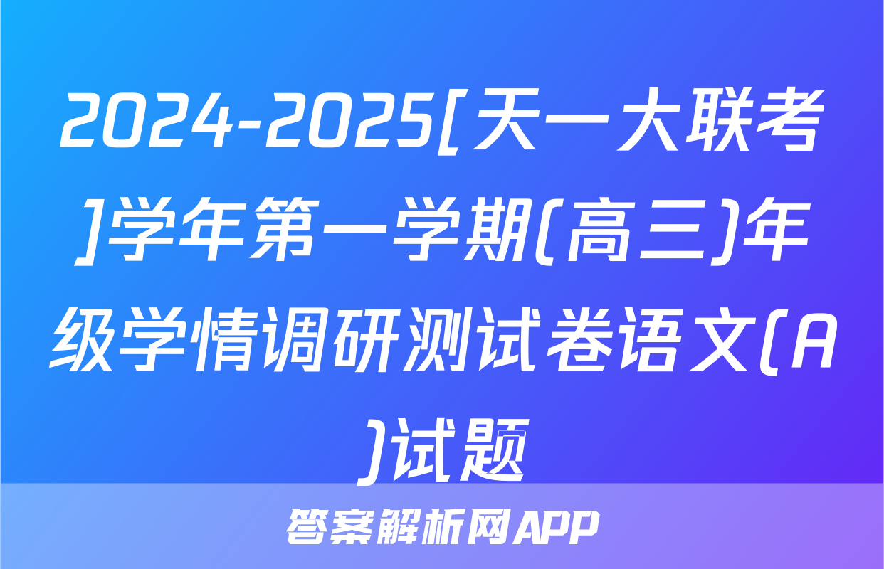 2024-2025[天一大联考]学年第一学期(高三)年级学情调研测试卷语文(A)试题