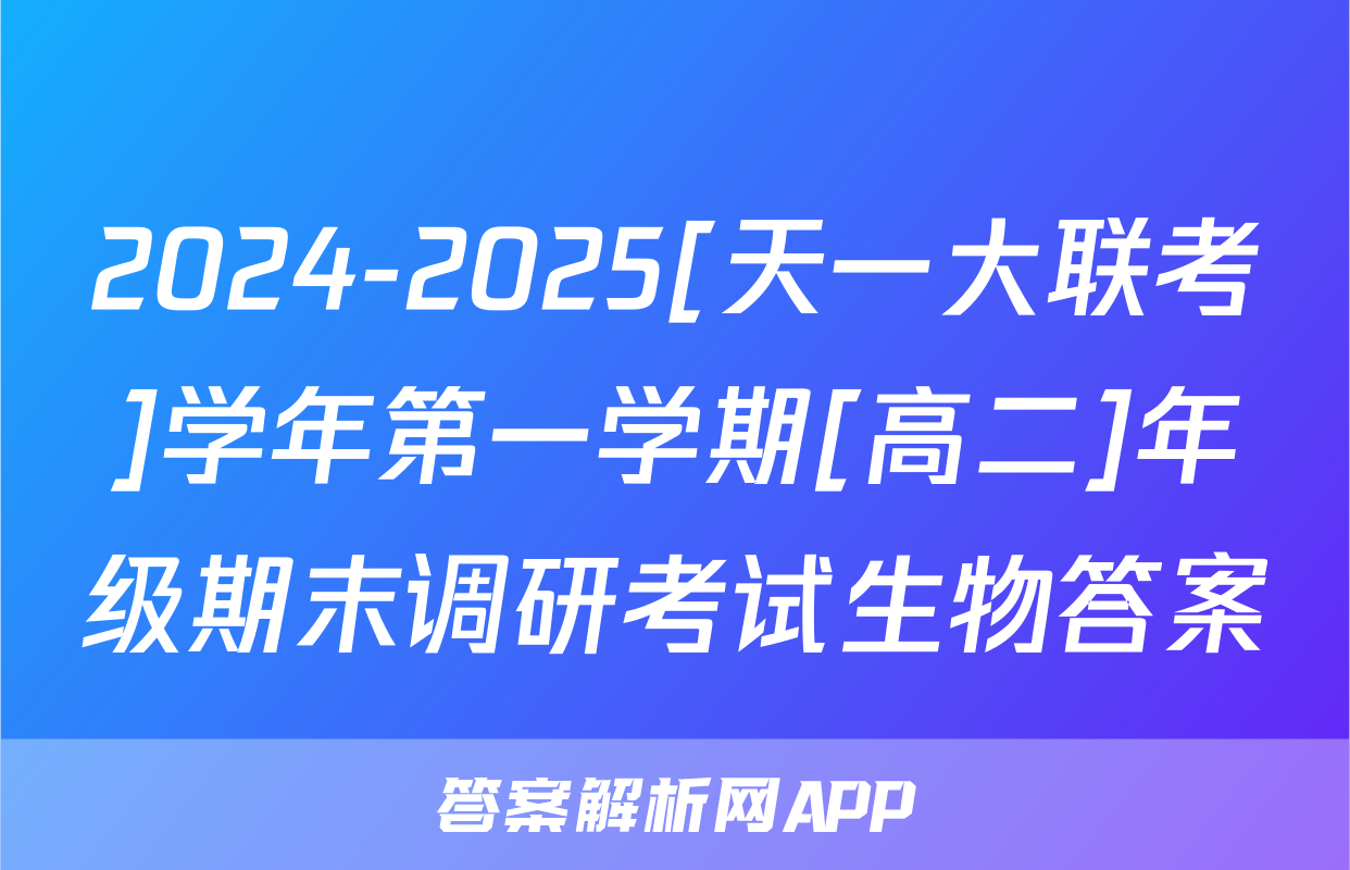 2024-2025[天一大联考]学年第一学期[高二]年级期末调研考试生物答案