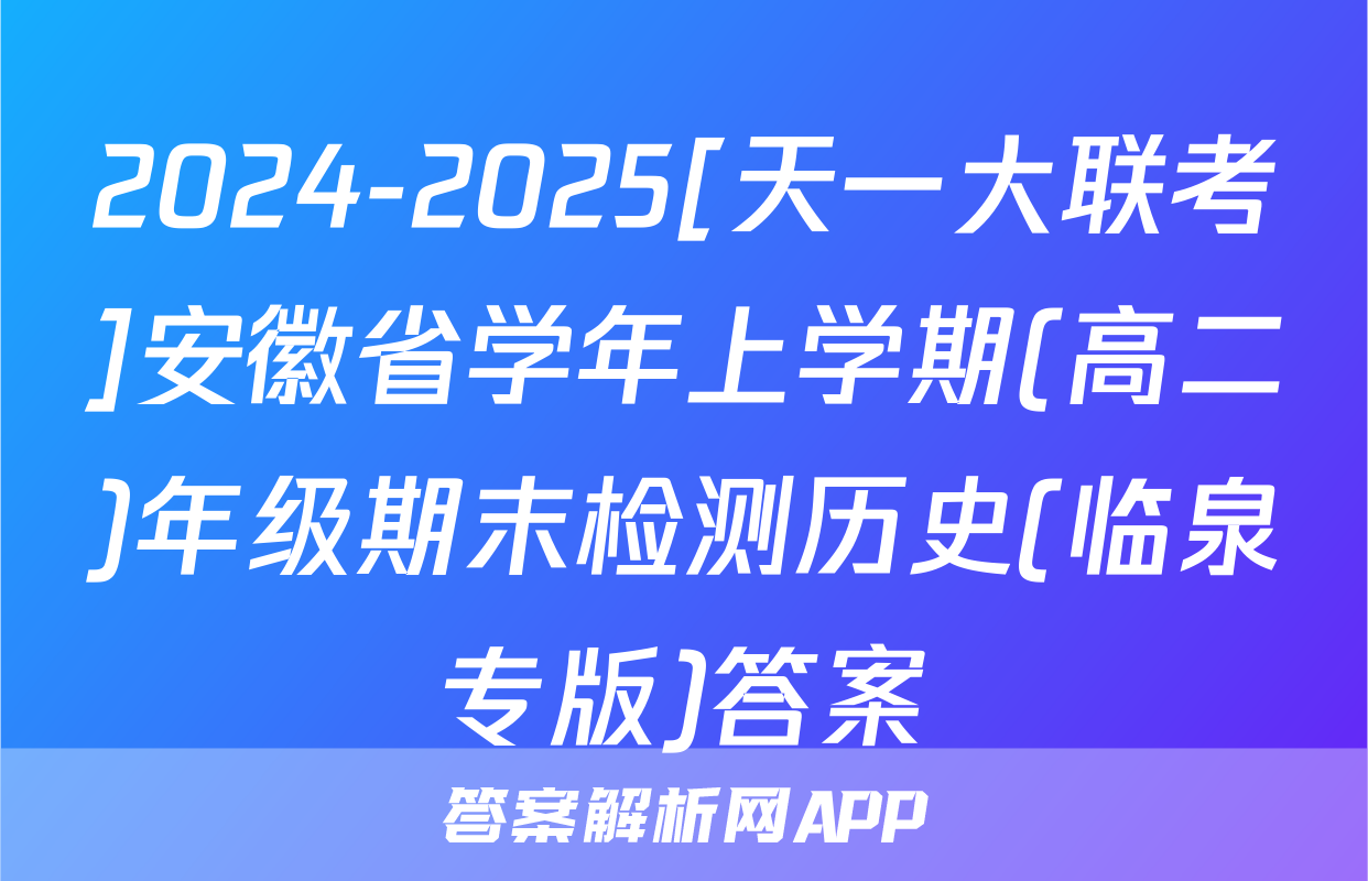 2024-2025[天一大联考]安徽省学年上学期(高二)年级期末检测历史(临泉专版)答案