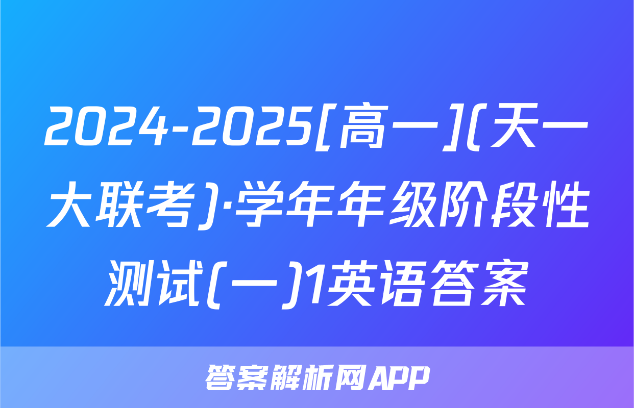 2024-2025[高一](天一大联考)·学年年级阶段性测试(一)1英语答案