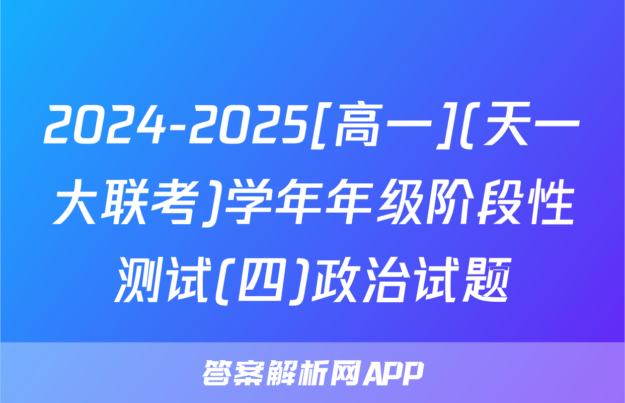 2024-2025[高一](天一大联考)学年年级阶段性测试(四)政治试题