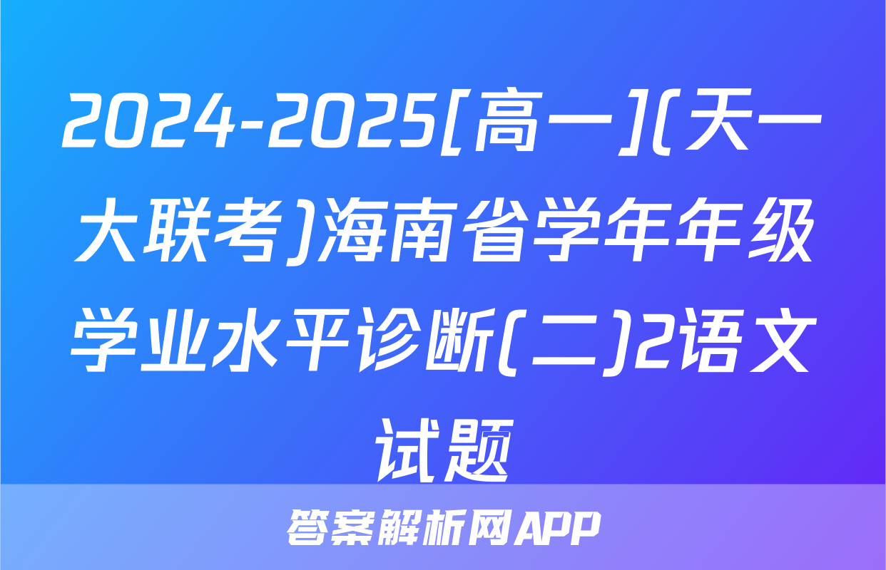 2024-2025[高一](天一大联考)海南省学年年级学业水平诊断(二)2语文试题