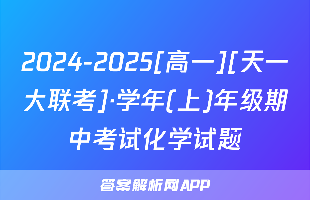 2024-2025[高一][天一大联考]·学年(上)年级期中考试化学试题