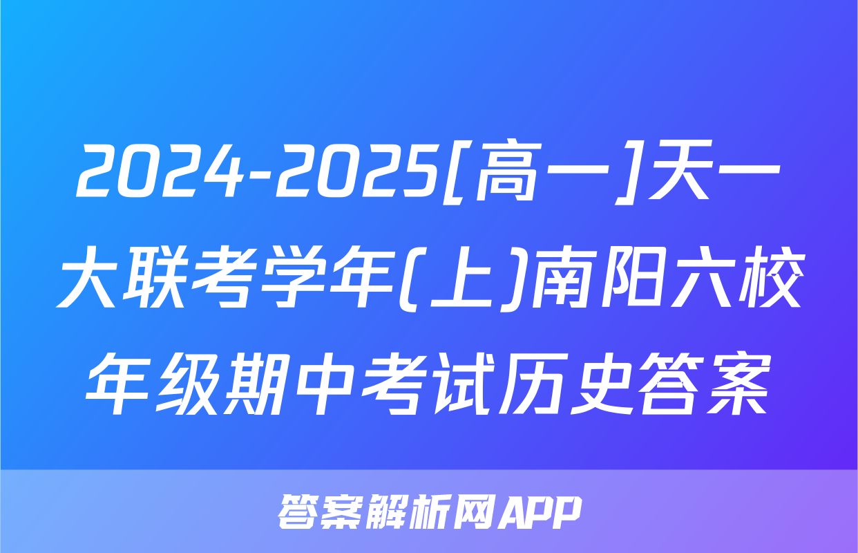 2024-2025[高一]天一大联考学年(上)南阳六校年级期中考试历史答案