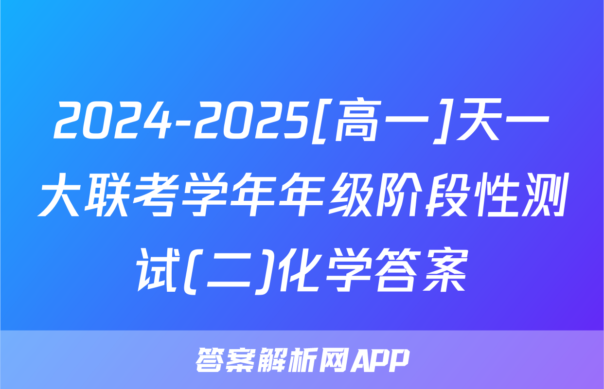 2024-2025[高一]天一大联考学年年级阶段性测试(二)化学答案
