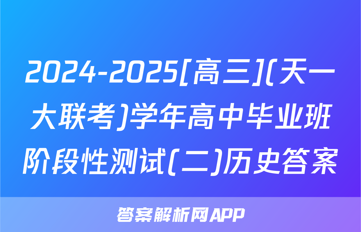 2024-2025[高三](天一大联考)学年高中毕业班阶段性测试(二)历史答案