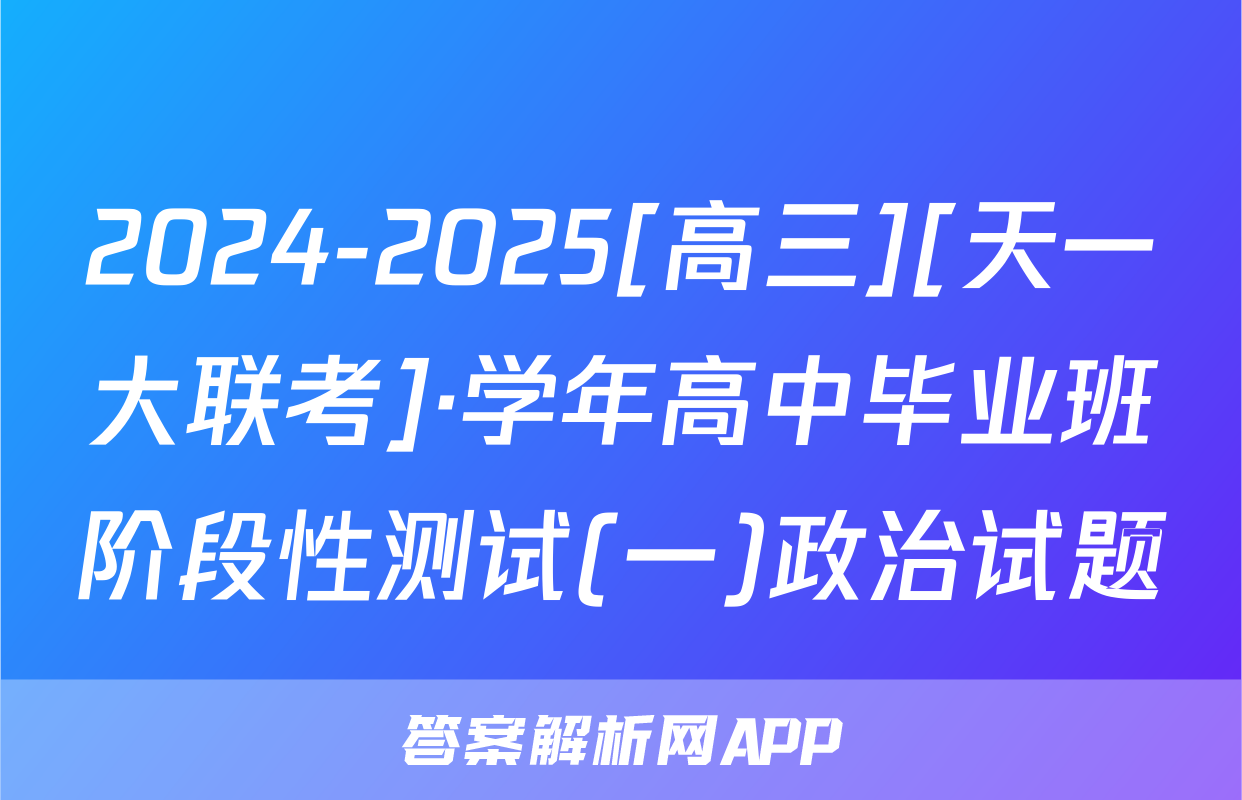 2024-2025[高三][天一大联考]·学年高中毕业班阶段性测试(一)政治试题