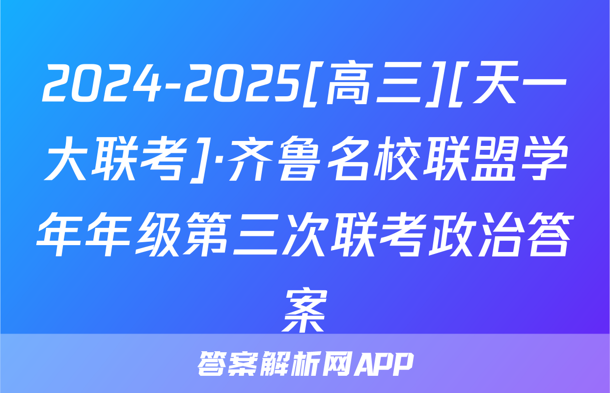 2024-2025[高三][天一大联考]·齐鲁名校联盟学年年级第三次联考政治答案