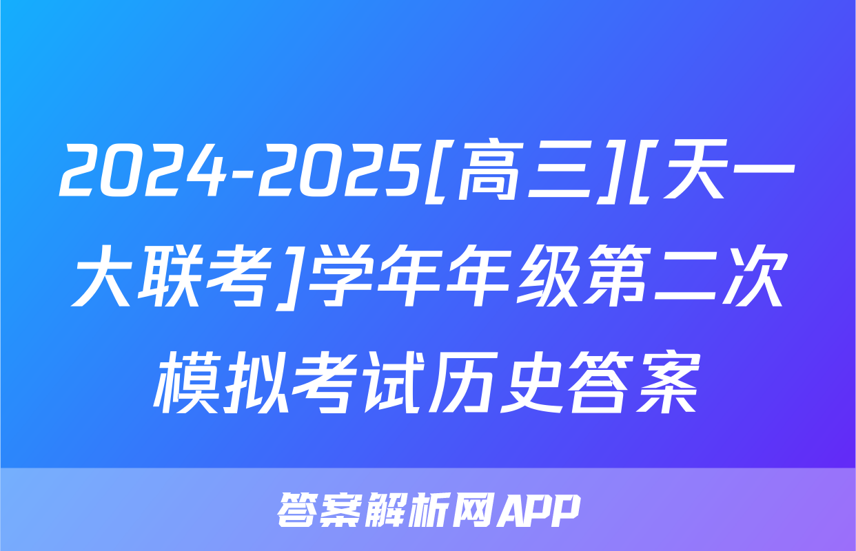 2024-2025[高三][天一大联考]学年年级第二次模拟考试历史答案