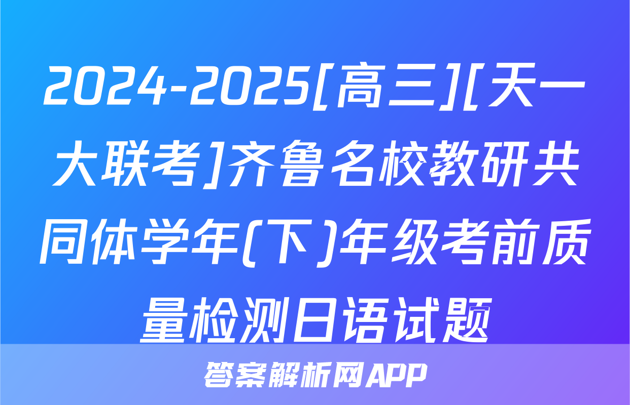 2024-2025[高三][天一大联考]齐鲁名校教研共同体学年(下)年级考前质量检测日语试题