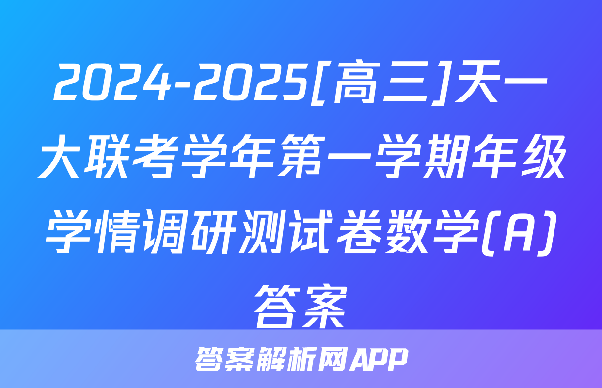 2024-2025[高三]天一大联考学年第一学期年级学情调研测试卷数学(A)答案