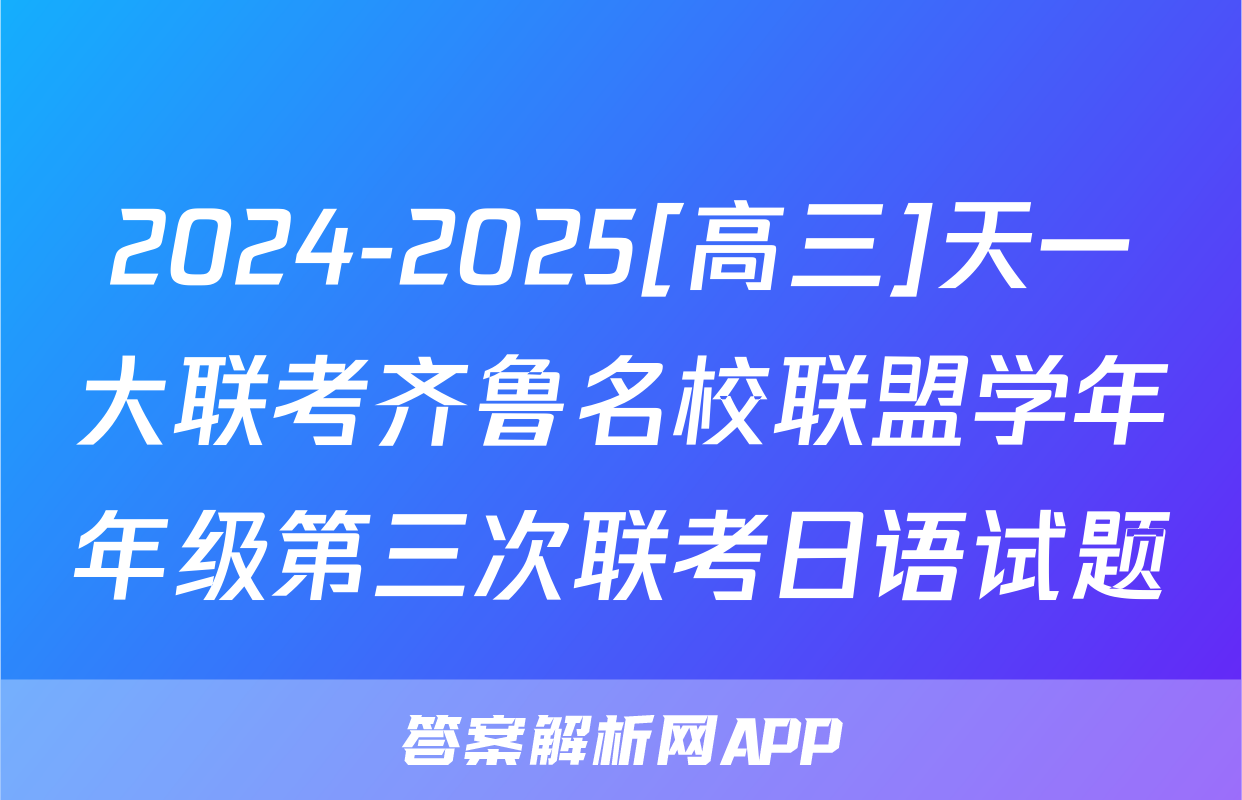 2024-2025[高三]天一大联考齐鲁名校联盟学年年级第三次联考日语试题