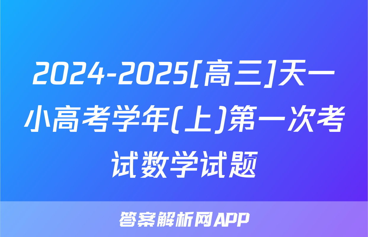 2024-2025[高三]天一小高考学年(上)第一次考试数学试题