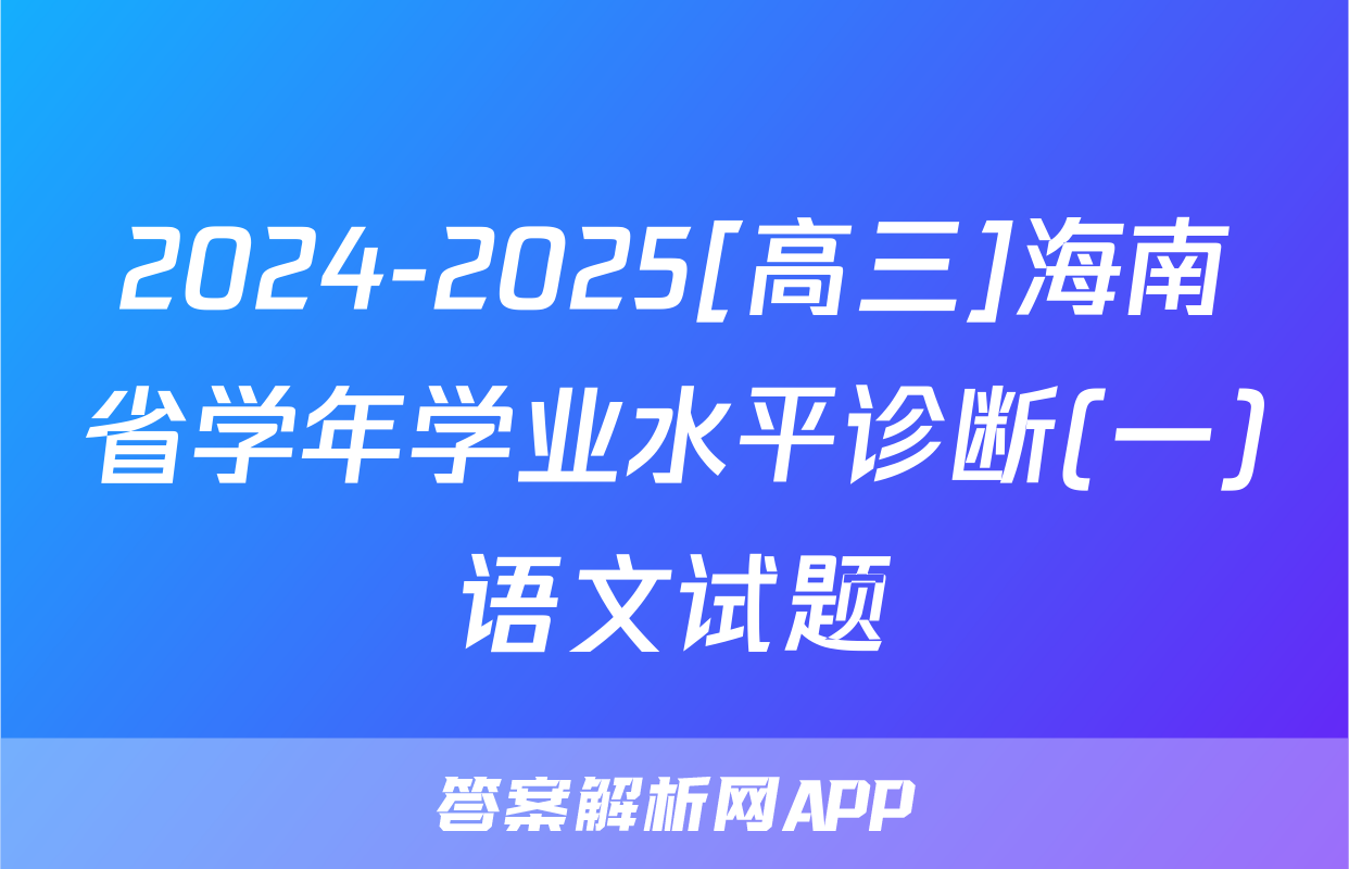 2024-2025[高三]海南省学年学业水平诊断(一)语文试题