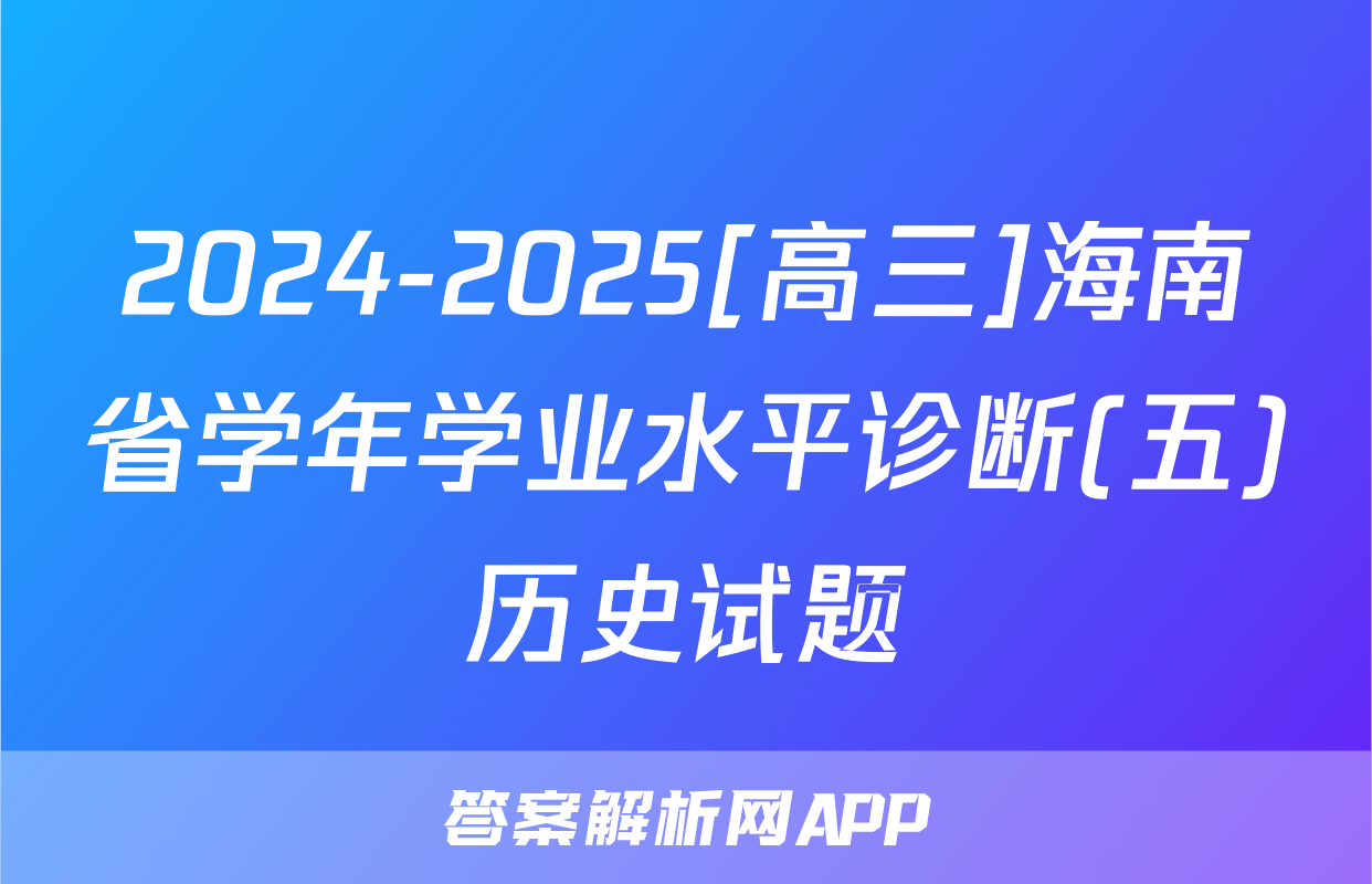 2024-2025[高三]海南省学年学业水平诊断(五)历史试题