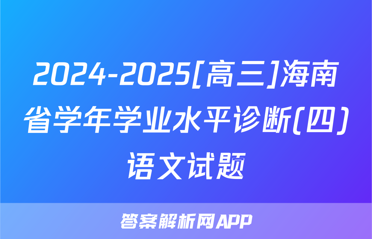2024-2025[高三]海南省学年学业水平诊断(四)语文试题
