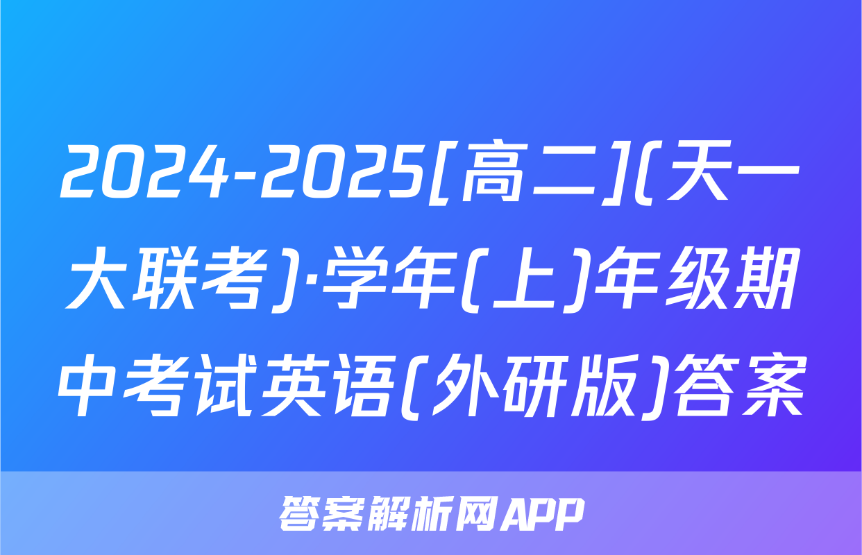 2024-2025[高二](天一大联考)·学年(上)年级期中考试英语(外研版)答案