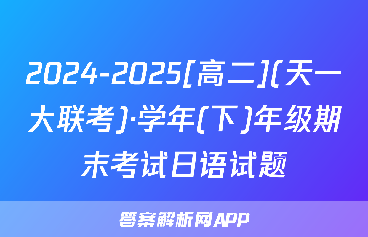 2024-2025[高二](天一大联考)·学年(下)年级期末考试日语试题