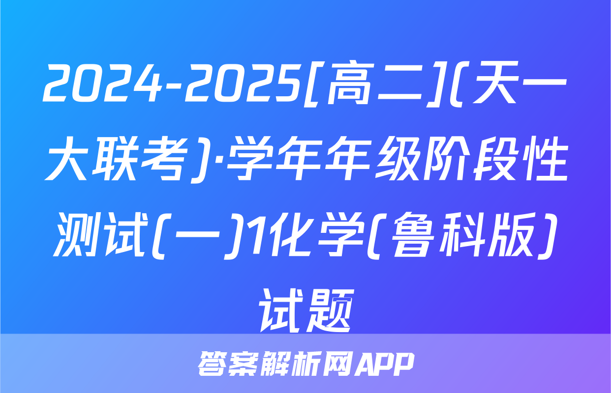 2024-2025[高二](天一大联考)·学年年级阶段性测试(一)1化学(鲁科版)试题