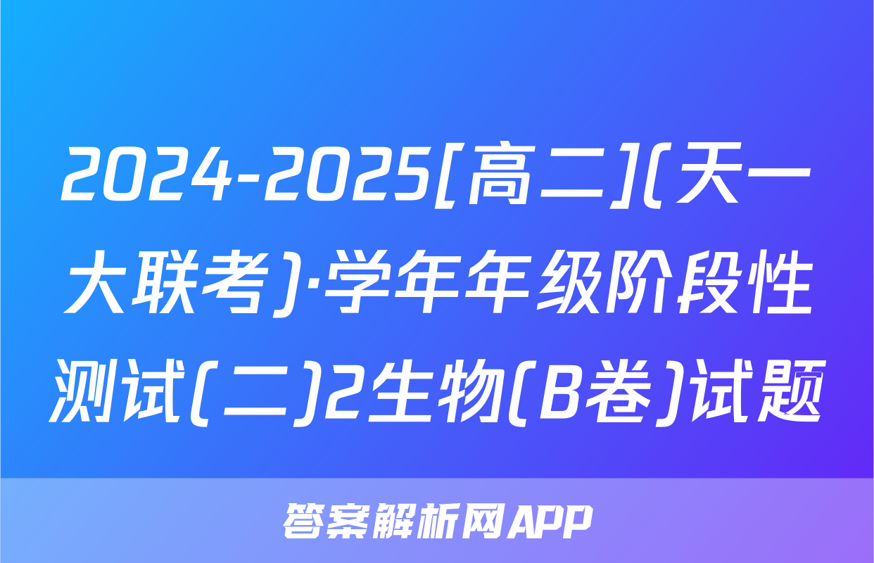 2024-2025[高二](天一大联考)·学年年级阶段性测试(二)2生物(B卷)试题