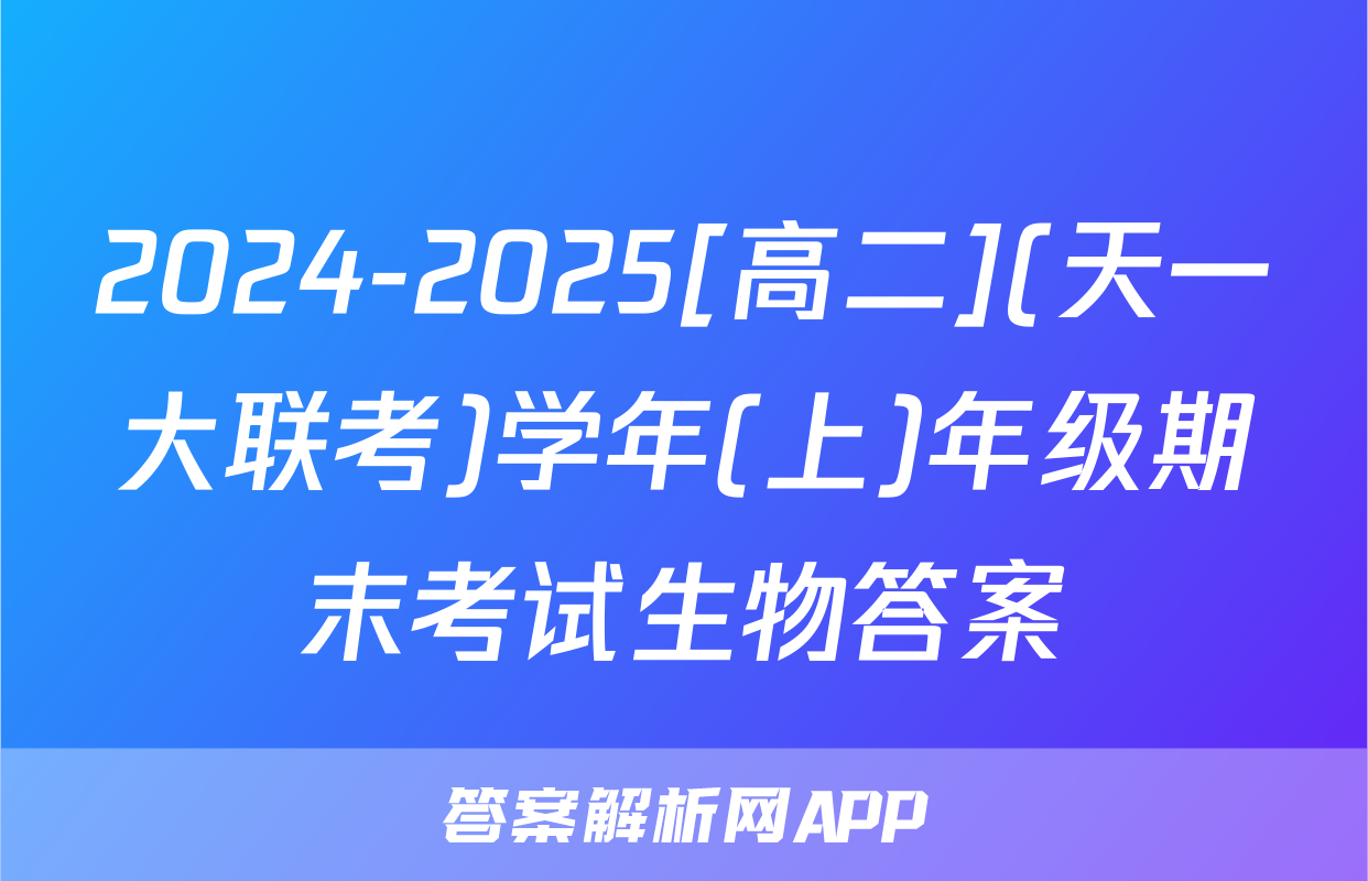 2024-2025[高二](天一大联考)学年(上)年级期末考试生物答案