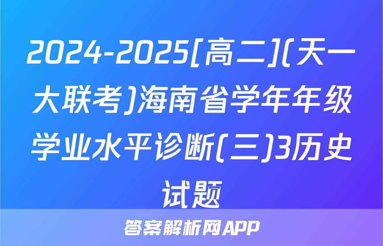 2024-2025[高二](天一大联考)海南省学年年级学业水平诊断(三)3历史试题