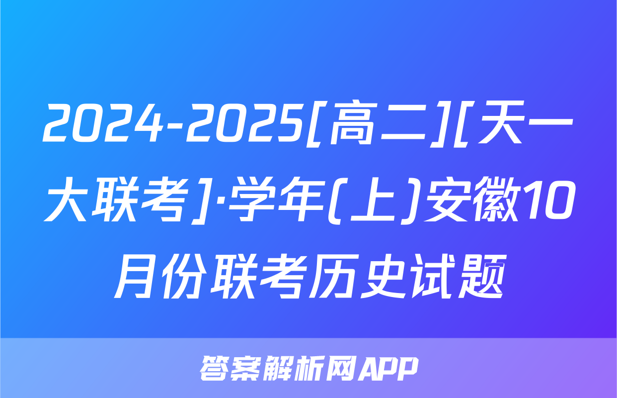 2024-2025[高二][天一大联考]·学年(上)安徽10月份联考历史试题
