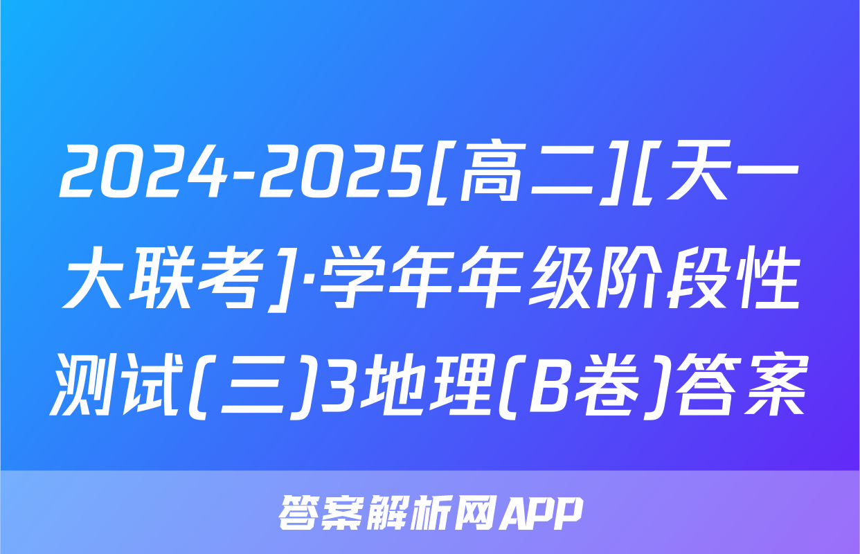 2024-2025[高二][天一大联考]·学年年级阶段性测试(三)3地理(B卷)答案