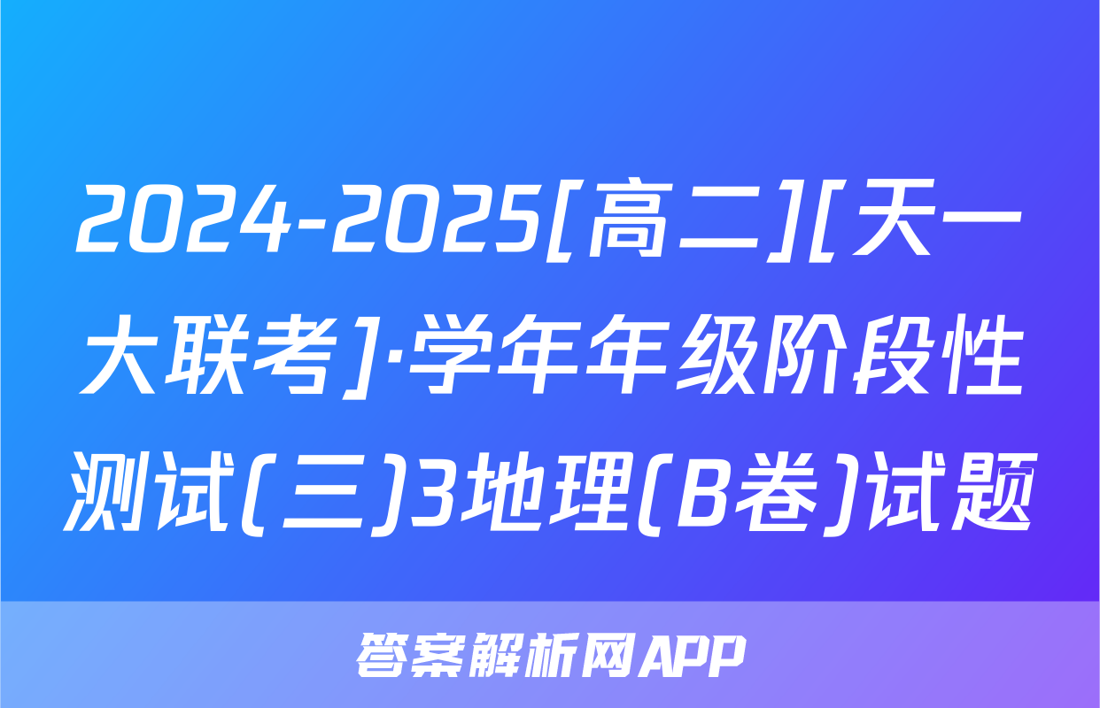 2024-2025[高二][天一大联考]·学年年级阶段性测试(三)3地理(B卷)试题