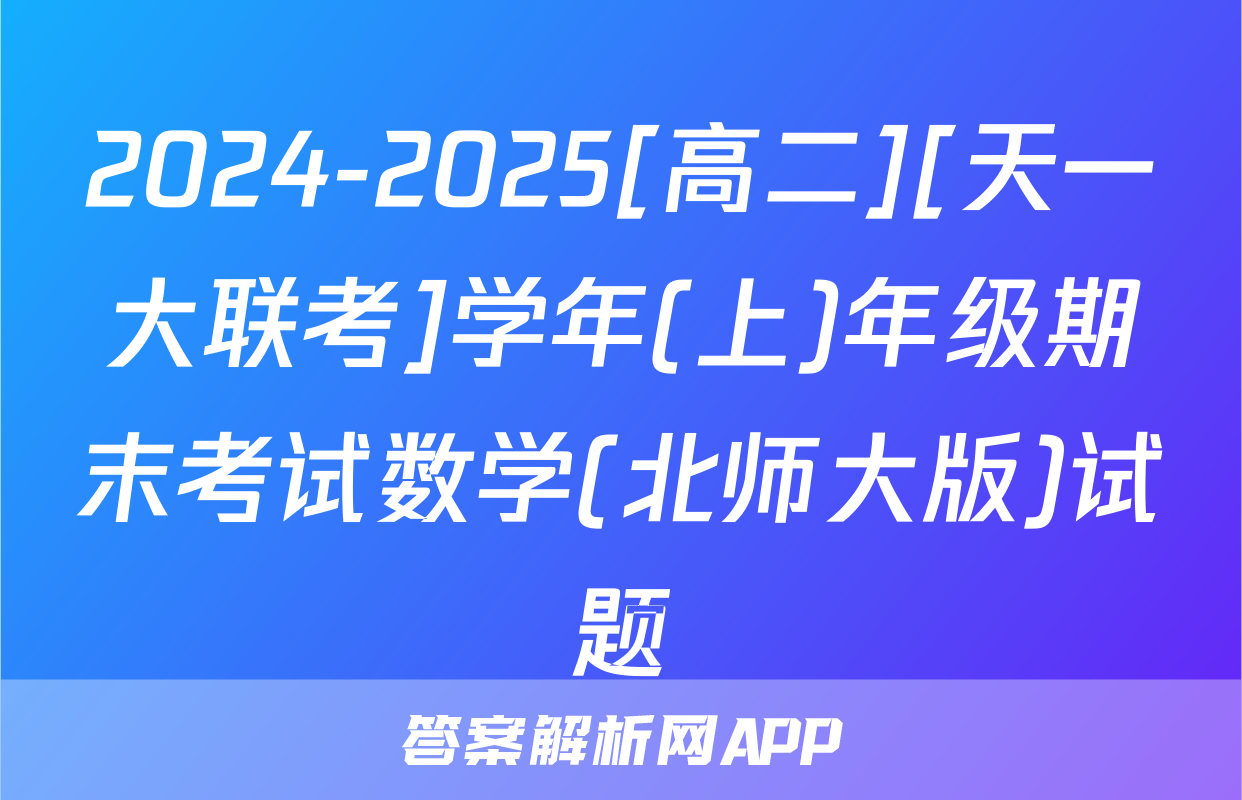2024-2025[高二][天一大联考]学年(上)年级期末考试数学(北师大版)试题