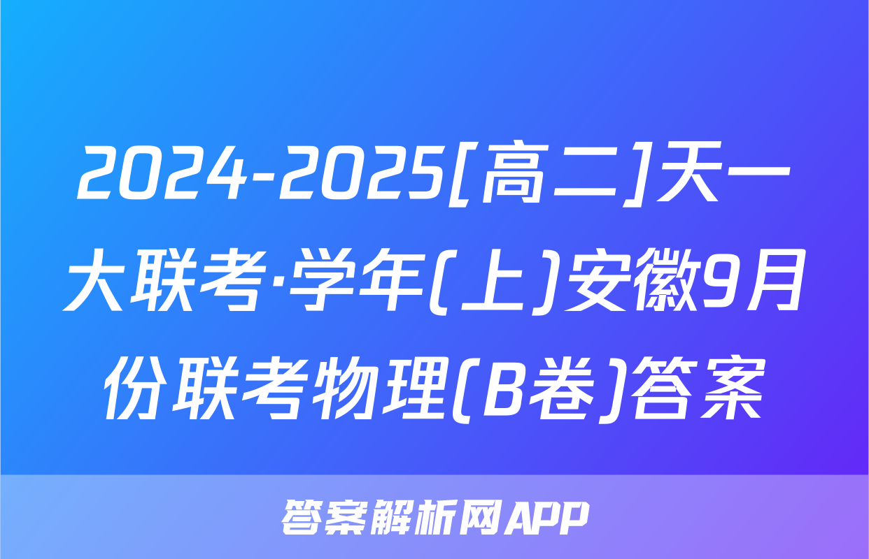 2024-2025[高二]天一大联考·学年(上)安徽9月份联考物理(B卷)答案