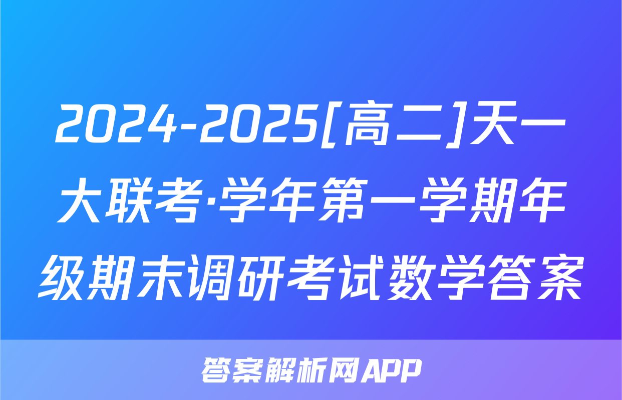 2024-2025[高二]天一大联考·学年第一学期年级期末调研考试数学答案