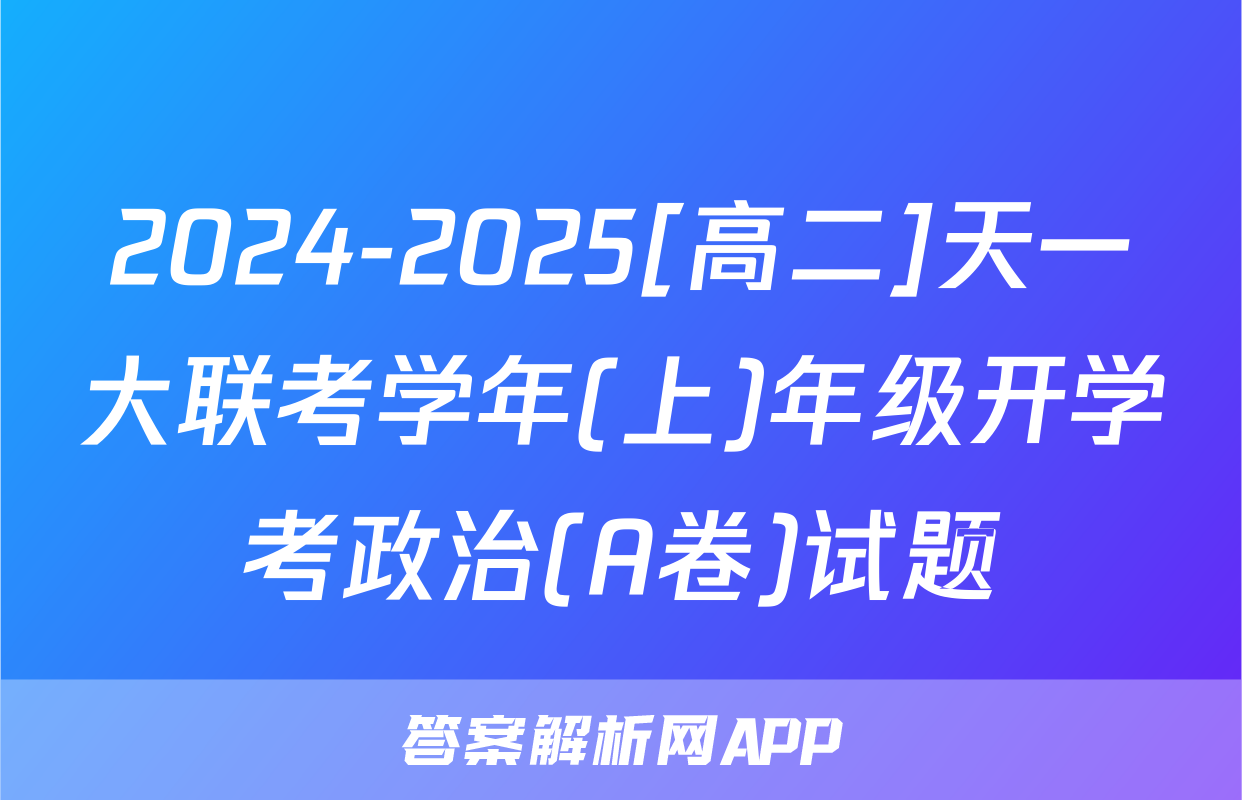 2024-2025[高二]天一大联考学年(上)年级开学考政治(A卷)试题