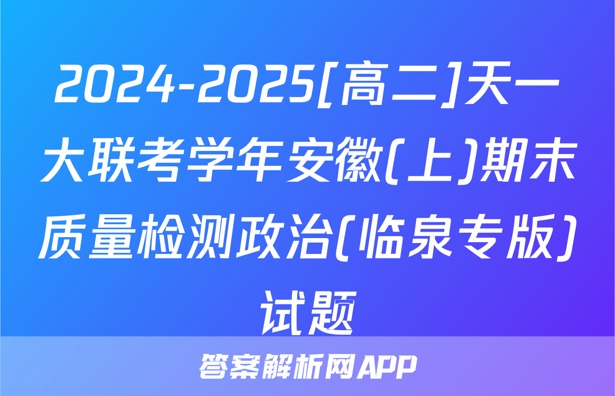 2024-2025[高二]天一大联考学年安徽(上)期末质量检测政治(临泉专版)试题