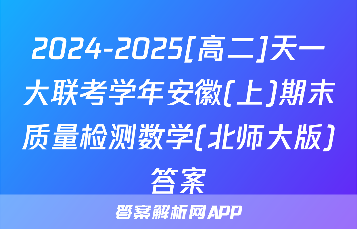2024-2025[高二]天一大联考学年安徽(上)期末质量检测数学(北师大版)答案