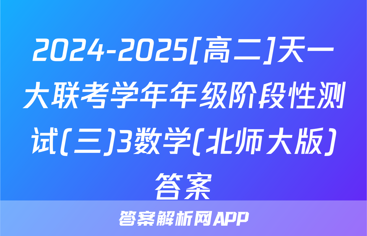 2024-2025[高二]天一大联考学年年级阶段性测试(三)3数学(北师大版)答案