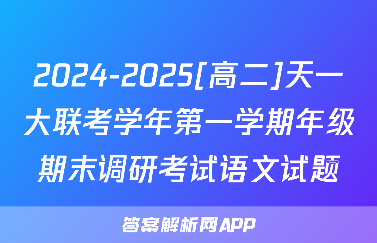2024-2025[高二]天一大联考学年第一学期年级期末调研考试语文试题