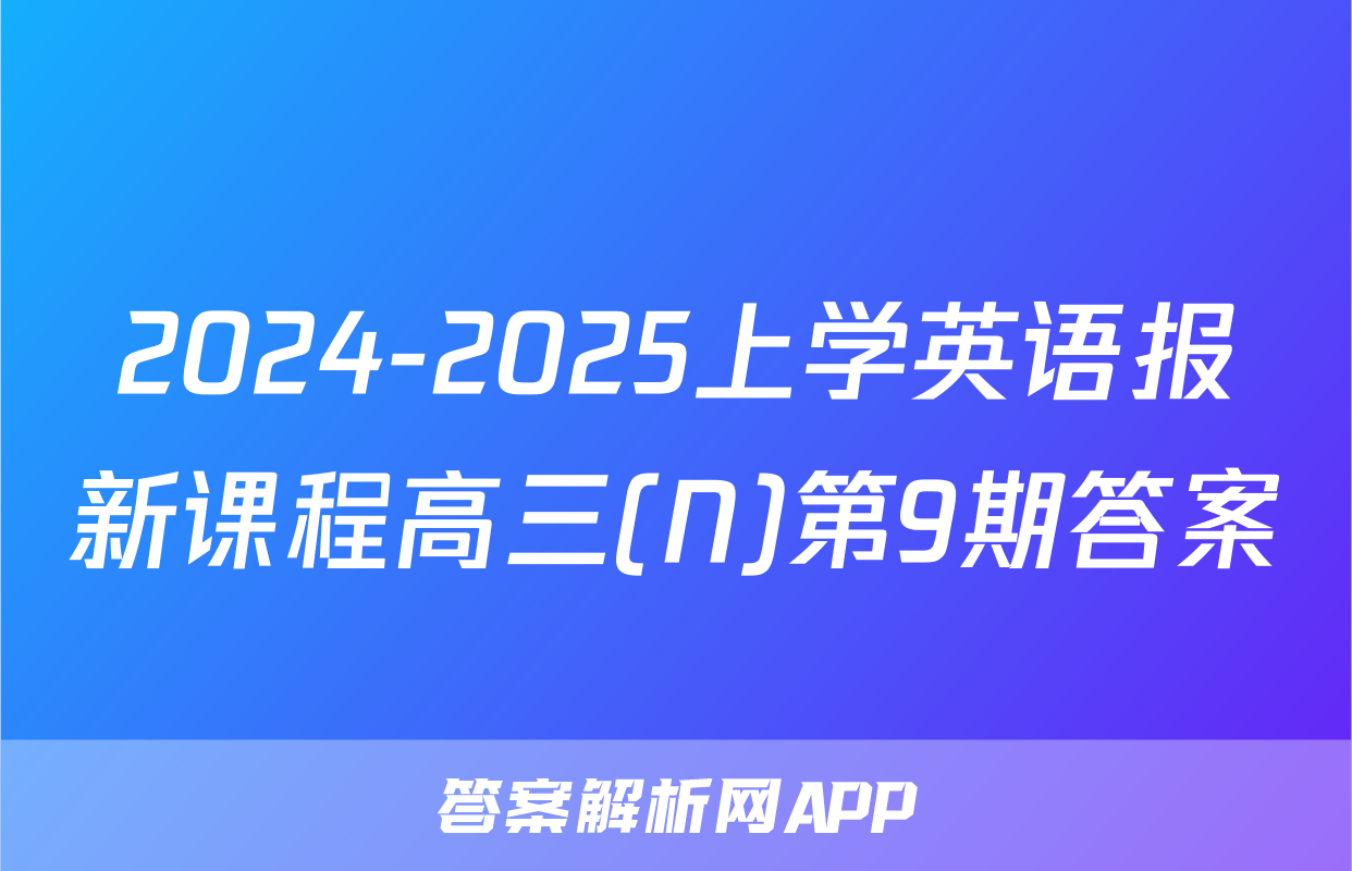 2024-2025上学英语报新课程高三(N)第9期答案