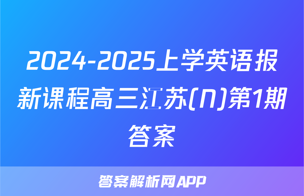 2024-2025上学英语报新课程高三江苏(N)第1期答案