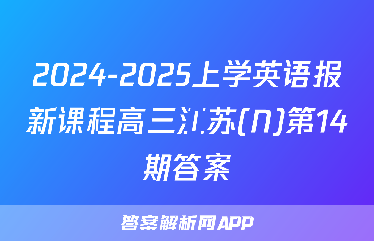 2024-2025上学英语报新课程高三江苏(N)第14期答案