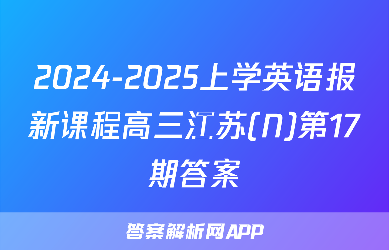 2024-2025上学英语报新课程高三江苏(N)第17期答案
