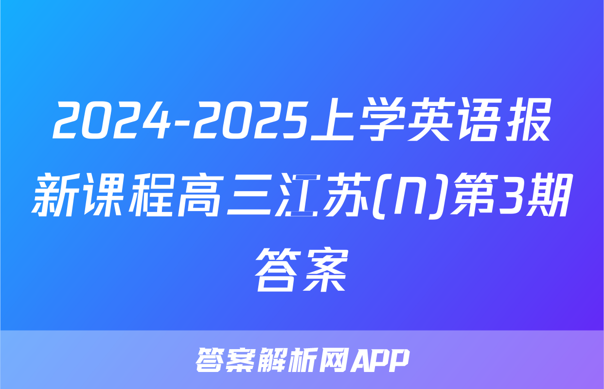 2024-2025上学英语报新课程高三江苏(N)第3期答案
