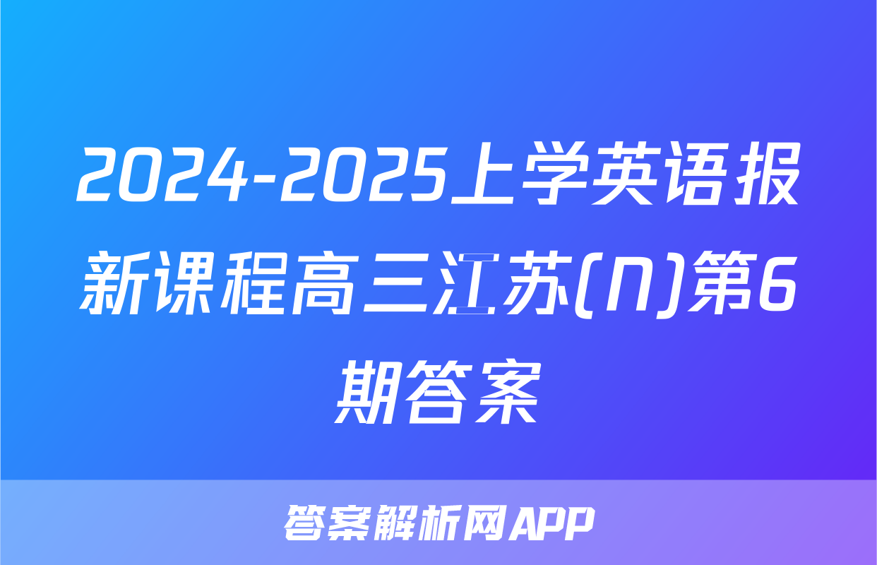 2024-2025上学英语报新课程高三江苏(N)第6期答案