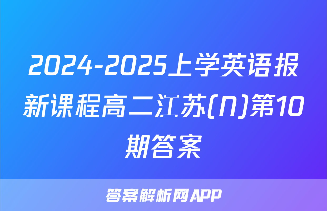 2024-2025上学英语报新课程高二江苏(N)第10期答案