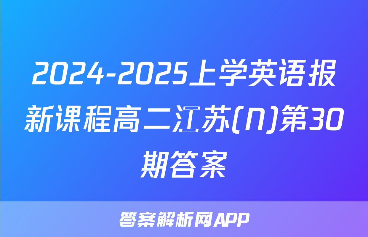 2024-2025上学英语报新课程高二江苏(N)第30期答案